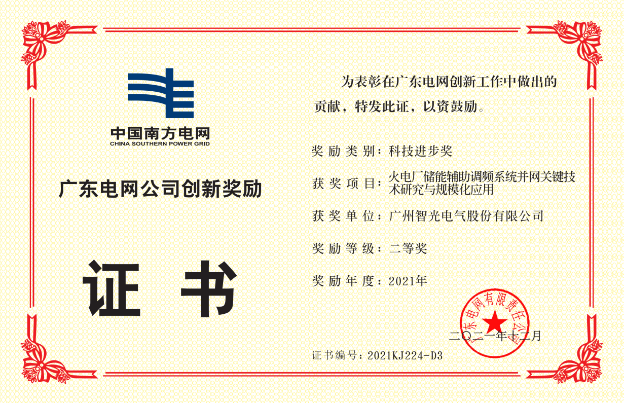 中國南方電網(wǎng)公司科技進(jìn)步獎二等獎-火電廠儲能輔助調(diào)頻系統(tǒng)并網(wǎng)關(guān)鍵 技術(shù)研究與規(guī)?；瘧?yīng)用
