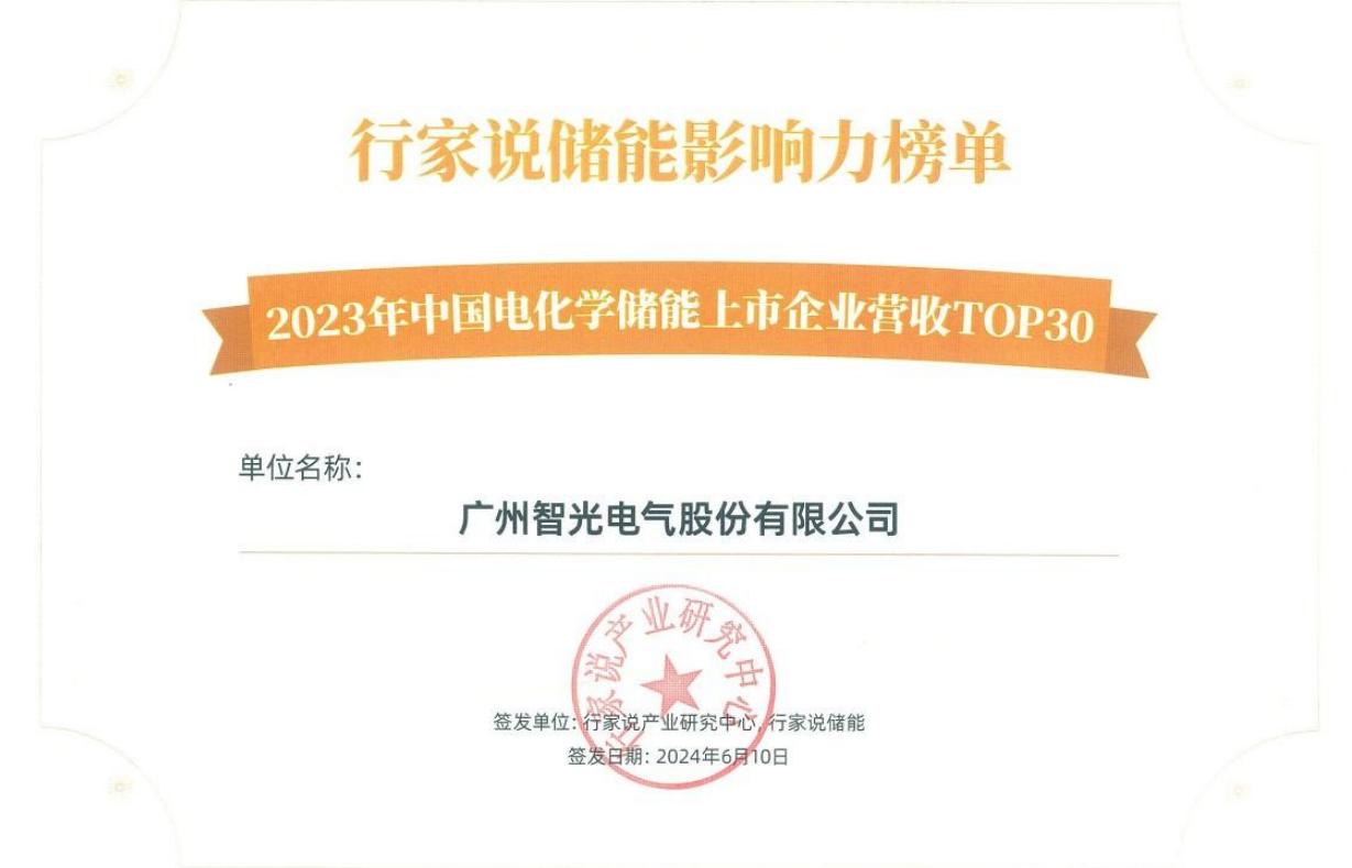 行家說儲能影響力榜單-2023年中國電化學(xué)儲能上市企業(yè)營收TOP30