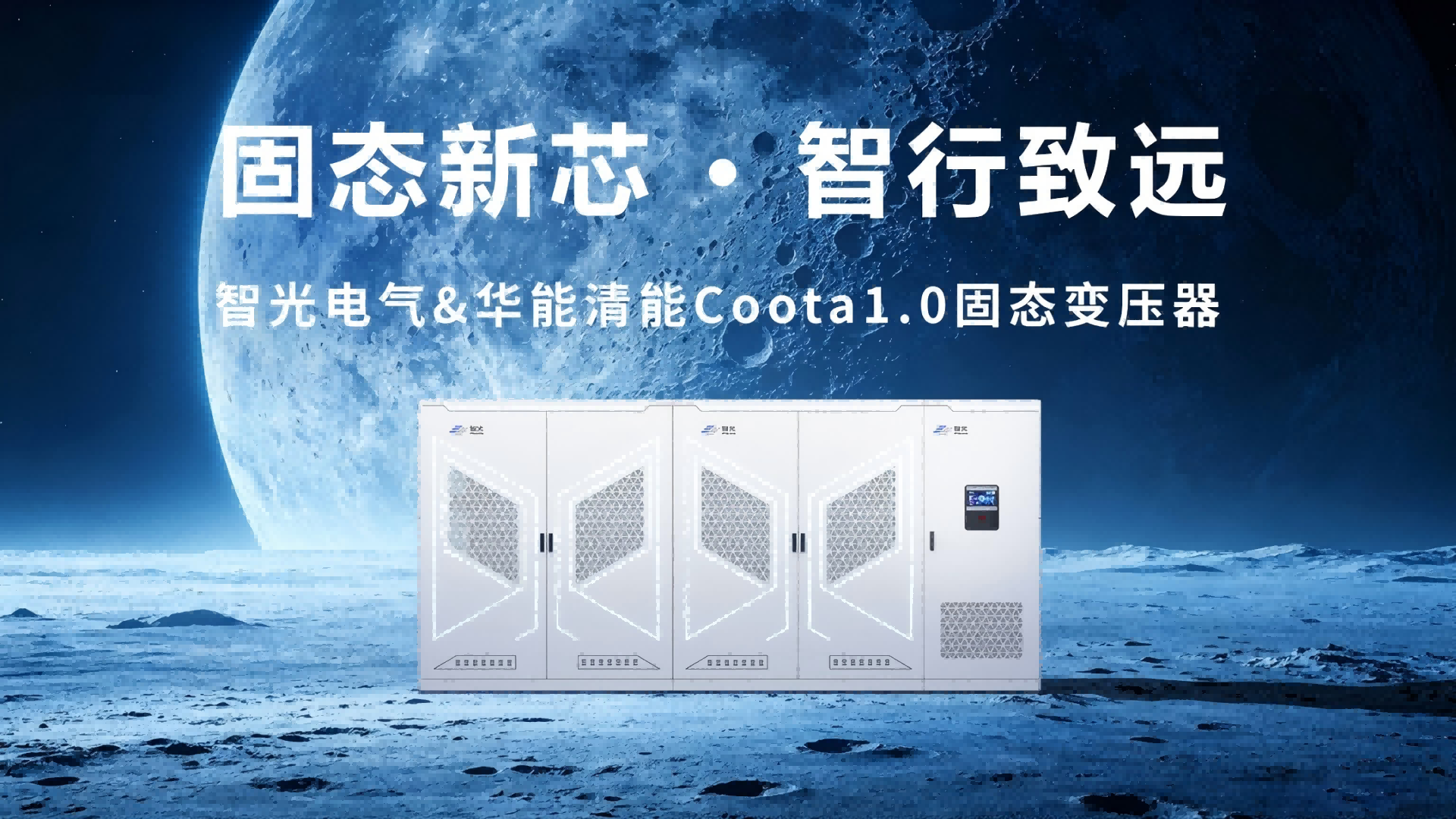 Coota 1.0固態(tài)變壓器（SST）：構建新型電力系統(tǒng)的“能源路由器”